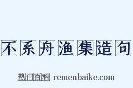 不系舟渔集造句是什么意思的图片